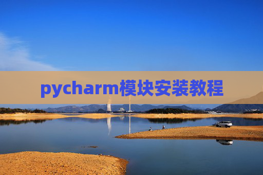 pycharm模块安装教程 pycharm模块安装教程